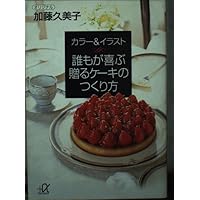 How to make a cake that everyone give pleased with color and illustration (Kodansha plus alpha Novel) (1999) ISBN: 4062563339 [Japanese Import]