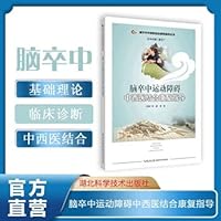 Rehabilitation guidance of combined traditional Chinese and western medicine for stroke dyskinesia(Chinese Edition)