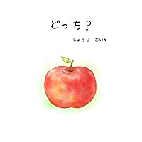 どっち？ (Japanese Edition) どっち？ (Japanese Edition) Kindle Paperback