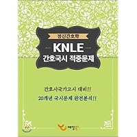 KNLE Nursing Poetry Hits Problems Mental Health Nursing (Korean Edition)