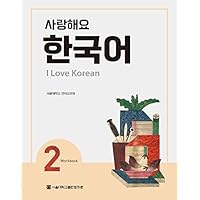 I Love Korean 2 사랑해요 한국어 2 - Workbook (Korean Edition)