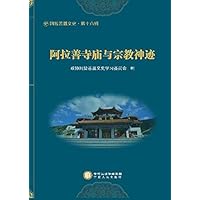 阿拉善寺庙与宗教神迹 (Chinese Edition) 阿拉善寺庙与宗教神迹 (Chinese Edition) Kindle
