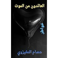 ‫العائدون من الموت‬ (Arabic Edition)