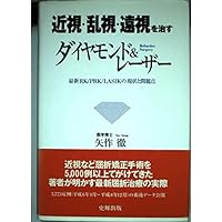 Diamond & laser to cure myopia, astigmatism, farsightedness (1997) ISBN: 4883580059 [Japanese Import]