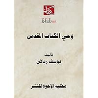 ‫وحي الكتاب المقدس‬ (Arabic Edition) ‫وحي الكتاب المقدس‬ (Arabic Edition) Kindle