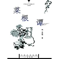 菜根谭 (Chinese Edition)