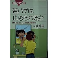 Can I stop premature baldness is - the efficacy of hair tonic and mechanism of hair growth (Blue Backs) (1993) ISBN: 406132974X [Japanese Import] Can I stop premature baldness is - the efficacy of hair tonic and mechanism of hair growth (Blue Backs) (1993) ISBN: 406132974X [Japanese Import] Paperback Shinsho