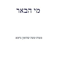מי הבאר: מצוות עשה שהזמן גרמא (Hebrew Edition)