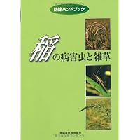And weed pests of rice (Control Handbook) (2005) ISBN: 4881371096 [Japanese Import] And weed pests of rice (Control Handbook) (2005) ISBN: 4881371096 [Japanese Import] Paperback Bunko