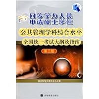 equivalent Master s degree in public administration staff to apply the comprehensive level of discipline and the National Examination Outline Guide - Third Edition(Chinese Edition)
