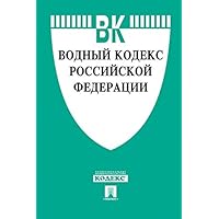 Водный кодекс РФ по состоянию на 01.04.2019 (Russian Edition)