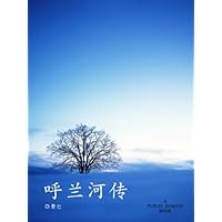 呼兰河传 (典藏•萧红) (Chinese Edition) 呼兰河传 (典藏•萧红) (Chinese Edition) Kindle Hardcover Paperback