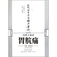 Epigastric Pain-Modern Classical Cases of Chinese Medicine by Famous Experts (Chinese Edition)