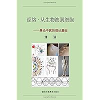 Jing luo Cong Sheng Wu Bo dao Xi Bao: Meridian from Bio-Wave to Cell (Chinese version) (German Edition)