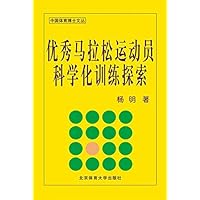 优秀马拉松运动员科学化训练探索 (Chinese Edition)