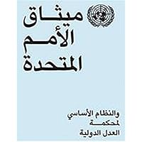 Charter of the United Nations and Statute of the International Court of Justice: (Arabic Language) (Arabic Edition) Charter of the United Nations and Statute of the International Court of Justice: (Arabic Language) (Arabic Edition) Paperback
