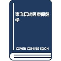 Oriental traditional medicine of Health Sciences (2003) ISBN: 4861861411 [Japanese Import] Oriental traditional medicine of Health Sciences (2003) ISBN: 4861861411 [Japanese Import] Paperback