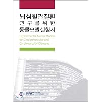 Animal model test for brain cardiovascular disease study (Korean Edition)