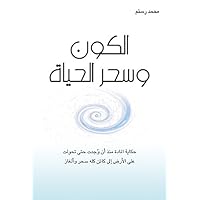 ‫الكون وسحر الحياة‬ (Arabic Edition) ‫الكون وسحر الحياة‬ (Arabic Edition) Kindle