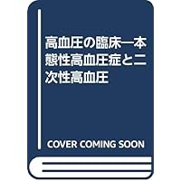 Secondary hypertension and essential hypertension - high blood pressure clinical (1982) ISBN: 4880020303 [Japanese Import] Secondary hypertension and essential hypertension - high blood pressure clinical (1982) ISBN: 4880020303 [Japanese Import] Paperback