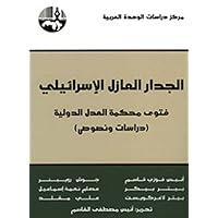 ‫الجدار العازل الإسرائيلي: فتوى محكمة العدل الدولية (دراسات ونصوص)‏‬ (Arabic Edition)