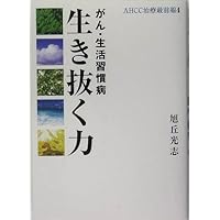 Power to survive cancer, lifestyle-related diseases (AHCC treatment forefront) (2005) ISBN: 4887243715 [Japanese Import] Power to survive cancer, lifestyle-related diseases (AHCC treatment forefront) (2005) ISBN: 4887243715 [Japanese Import] Paperback