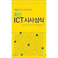 The latest ICT current events (Korean Edition)