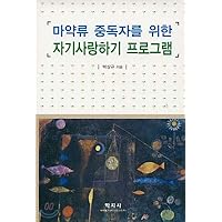 Self-love program for drug addicts (Korean Edition)