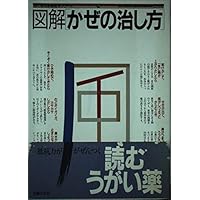 (Family Medicine Series 18 View eyes) how to cure the common cold illustrated ISBN: 4079343523 (1987) [Japanese Import]