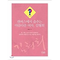 Beautiful girl dancing on the canvas, Kim Hyung-hee (Korean Edition)