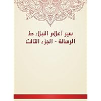 ‫سير أعلام النبلاء ط الرسالة - الجزء الثالث‬ (Arabic Edition)