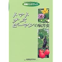 Pest of tomato, eggplant, green pepper (Control Handbook) (2010) ISBN: 4881371339 [Japanese Import] Pest of tomato, eggplant, green pepper (Control Handbook) (2010) ISBN: 4881371339 [Japanese Import] Paperback