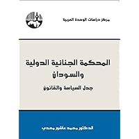 ‫المحكمة الجنائية الدولية والسودان: جدل السياسة والقانون‬ (Arabic Edition)