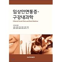 Clinical facial pain ㆍ Oral medicine (Korean Edition)