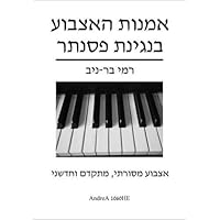 The Art of Piano Fingering - the Book in Hebrew: Traditional, Advance, and Innovative (Hebrew Edition) The Art of Piano Fingering - the Book in Hebrew: Traditional, Advance, and Innovative (Hebrew Edition) Paperback