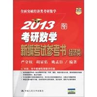 2013 Kaoyan mathematical New study aids (economy class)(Chinese Edition)