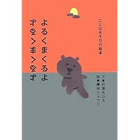The Bear Comes at Night (Japanese Edition) The Bear Comes at Night (Japanese Edition) Hardcover