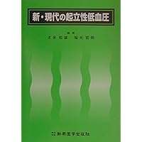 Orthostatic hypotension of new and contemporary (2001) ISBN: 4880024414 [Japanese Import] Orthostatic hypotension of new and contemporary (2001) ISBN: 4880024414 [Japanese Import] Paperback
