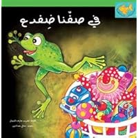 There Is a Frog in Our Classroom: Arabic Picture Book for Kids (Goldfish Series) There Is a Frog in Our Classroom: Arabic Picture Book for Kids (Goldfish Series) Paperback Mass Market Paperback