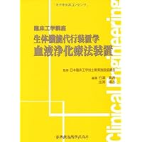 Biological function proxy device science blood purification therapy equipment... Biological function proxy device science blood purification therapy equipment... Tankobon Softcover