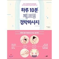 10 minutes a day PET bottle massage (Korean Edition)