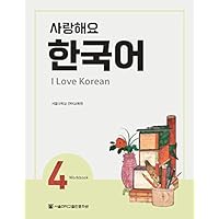 I Love Korean 4 사랑해요 한국어 4 - Workbook