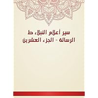 ‫سير أعلام النبلاء ط الرسالة - الجزء العشرين‬ (Arabic Edition)