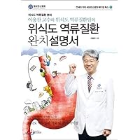Gastroesophageal Reflux Disease Complete Cure (Korean Edition)