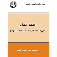 ‫لائحة اتهام: حلم العدالة الدولية في مقاضات إسرائيل‬ (Arabic Edition)