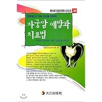 Cervical cancer prevention and treatment (Korean Edition)