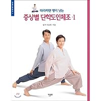 Domenico Gymnastics by symptom 1 (Korean Edition)