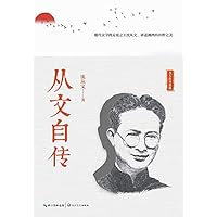 从文自传 (Chinese Edition) 从文自传 (Chinese Edition) Kindle Paperback