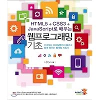 HTML5 + CSS3 + Web Programming Basics Learned with JavaScript (Korean Edition)