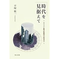 In anticipation of the era - the future of Christian school education (2011) ISBN: 4882742217 [Japanese Import] In anticipation of the era - the future of Christian school education (2011) ISBN: 4882742217 [Japanese Import] Paperback